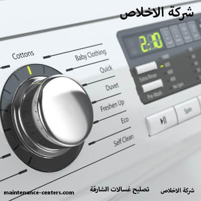 شركة صيانة غسالات الملابس في الشارقة