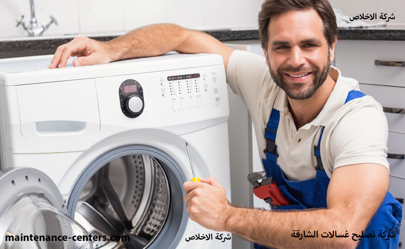 مركز تصليح غسالات اتوماتيك الخدمة الافضل في الشارقة