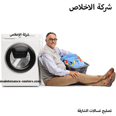 موقع شركة صيانة غسالة اتوماتيك الرائد في الشارقة