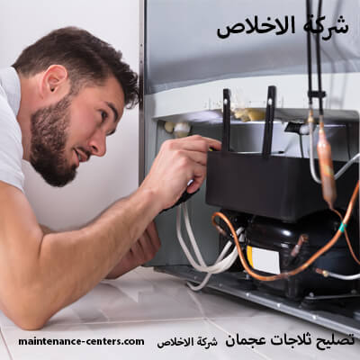 إجراء تصليح الثلاجة مباشرة بالمنزل
