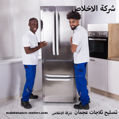 مركز صيانة ثلاجات عجمان النعيمية