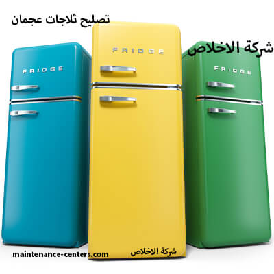 ضمانك استلام ثلاجة بلا أعطال بعد الصيانة بالنعيمية
