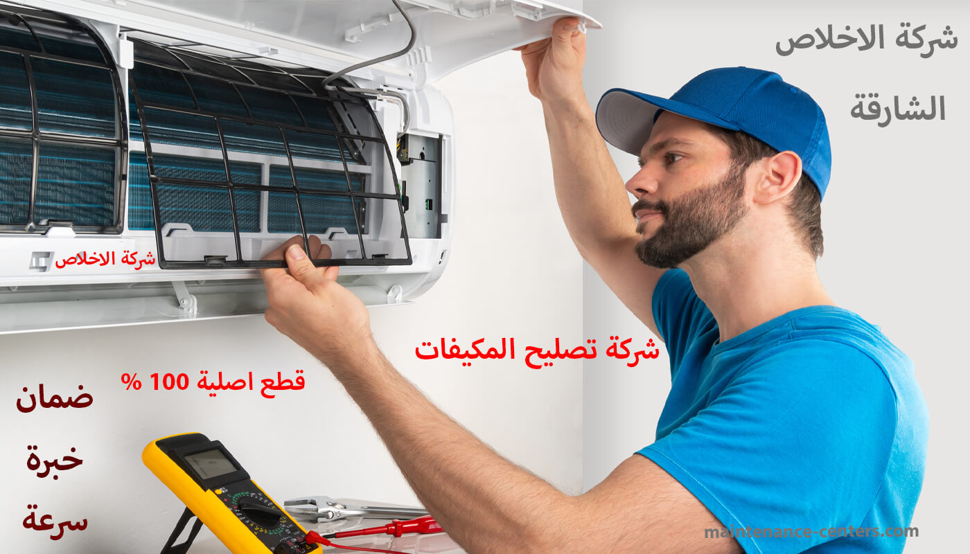 شركة تصليح المكيفات