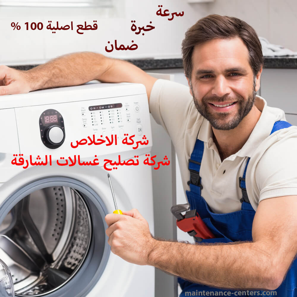 شركة تصليح غسالات الشارقة