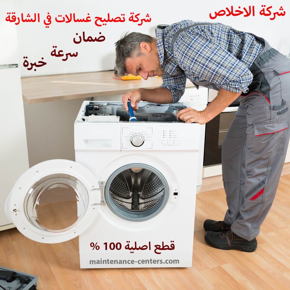 شركة تصليح غسالات في الشارقة