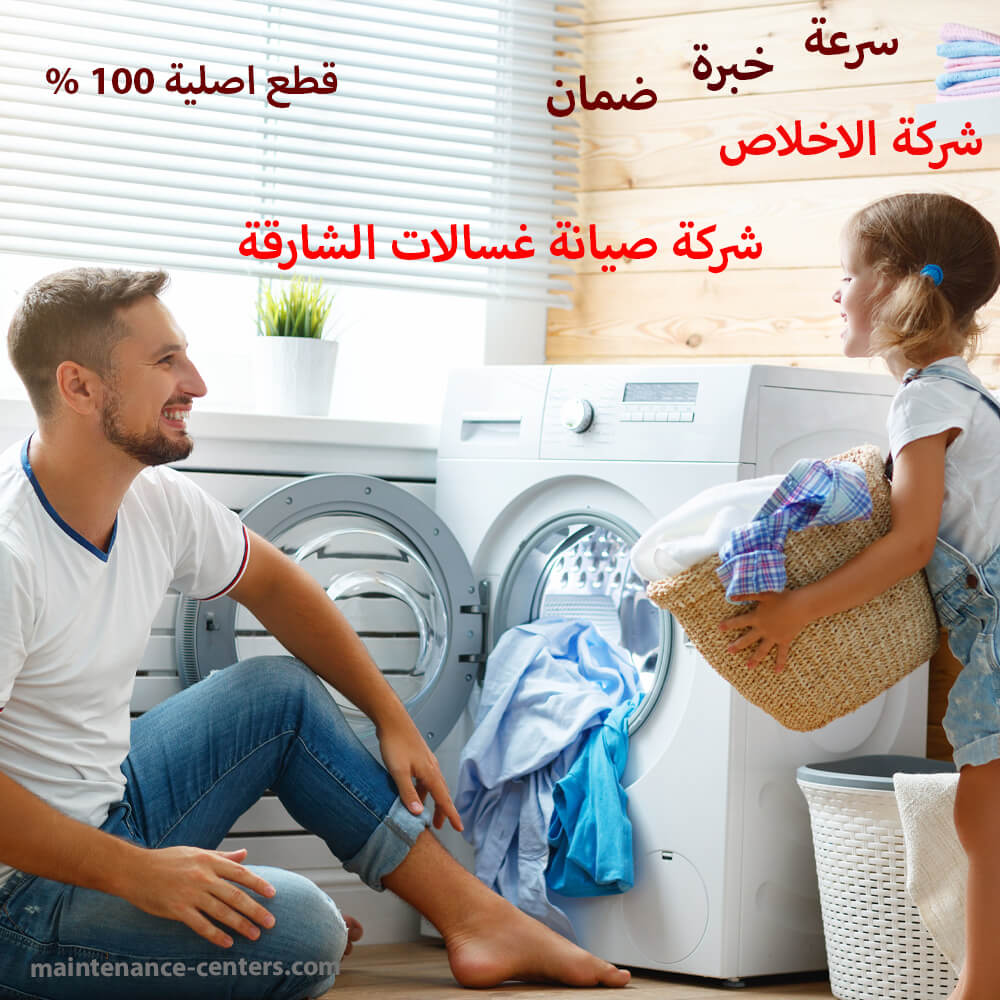 شركة صيانة غسالات الشارقة