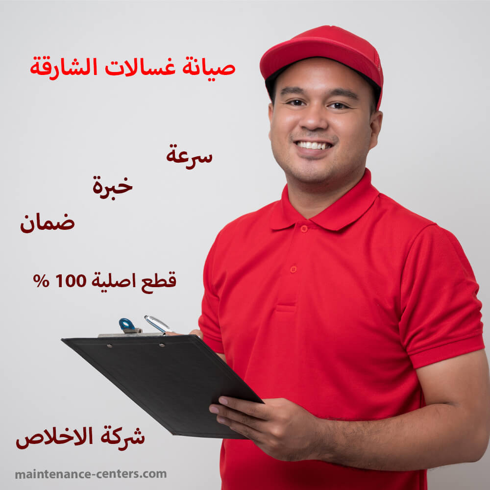 صيانة غسالات الشارقة