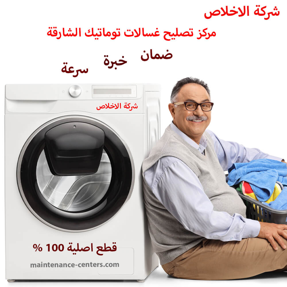 مركز تصليح غسالات توماتيك الشارقة